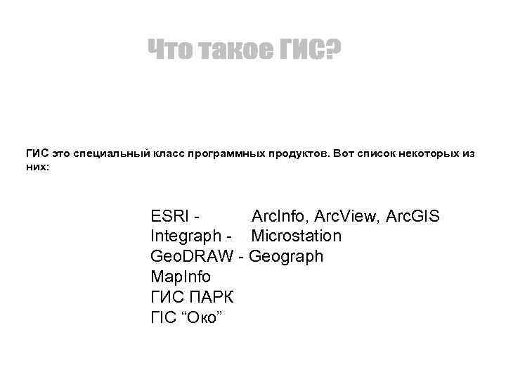 ГИС это специальный класс программных продуктов. Вот список некоторых из них: ESRI Arc. Info,