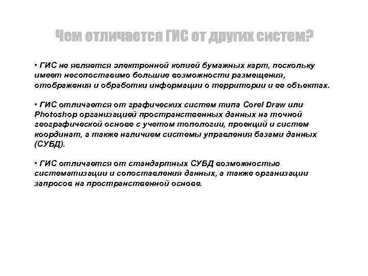  • ГИС не является электронной копией бумажных карт, поскольку имеет несопоставимо большие возможности