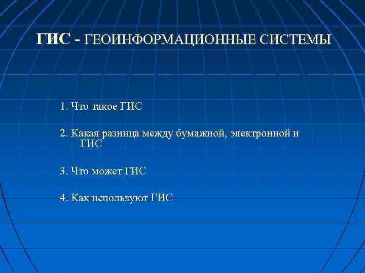 ГИС - ГЕОИНФОРМАЦИОННЫЕ СИСТЕМЫ 1. Что такое ГИС 2. Какая разница между бумажной, электронной