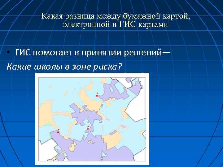 Какая разница между бумажной картой, электронной и ГИС картами • ГИС помогает в принятии