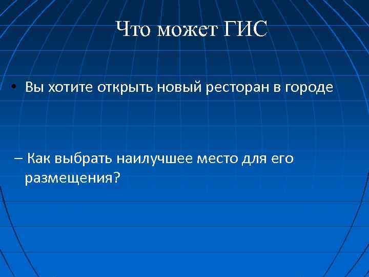 Что может ГИС • Вы хотите открыть новый ресторан в городе – Как выбрать