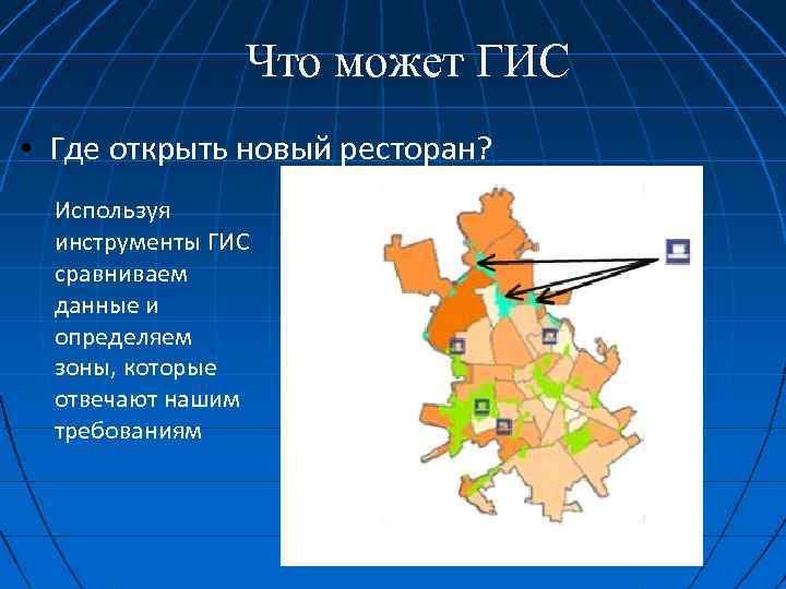 Что может ГИС • Где открыть новый ресторан? Используя инструменты ГИС сравниваем данные и