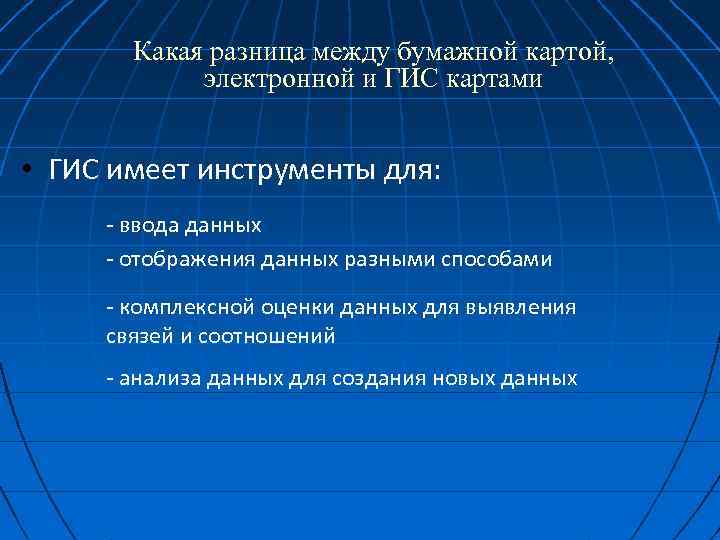 Какая разница между бумажной картой, электронной и ГИС картами • ГИС имеет инструменты для: