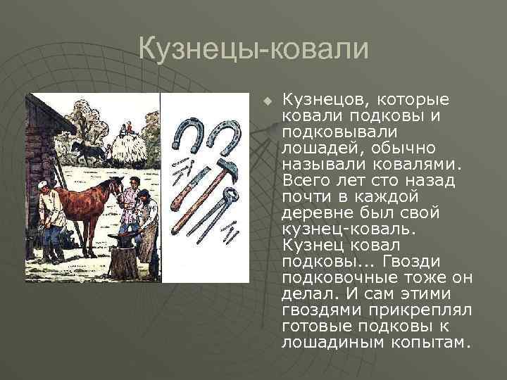 Кузнецы-ковали u Кузнецов, которые ковали подковывали лошадей, обычно называли ковалями. Всего лет сто назад