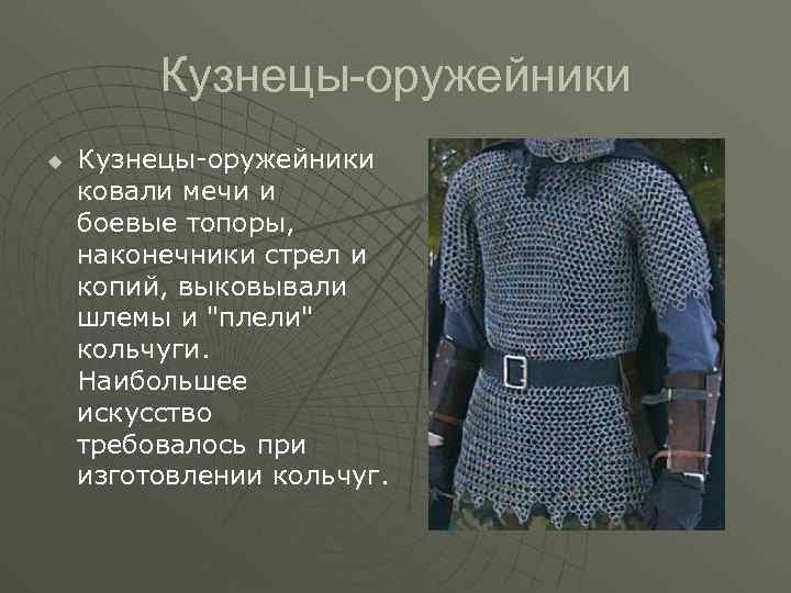 Кузнецы-оружейники u Кузнецы-оружейники ковали мечи и боевые топоры, наконечники стрел и копий, выковывали шлемы