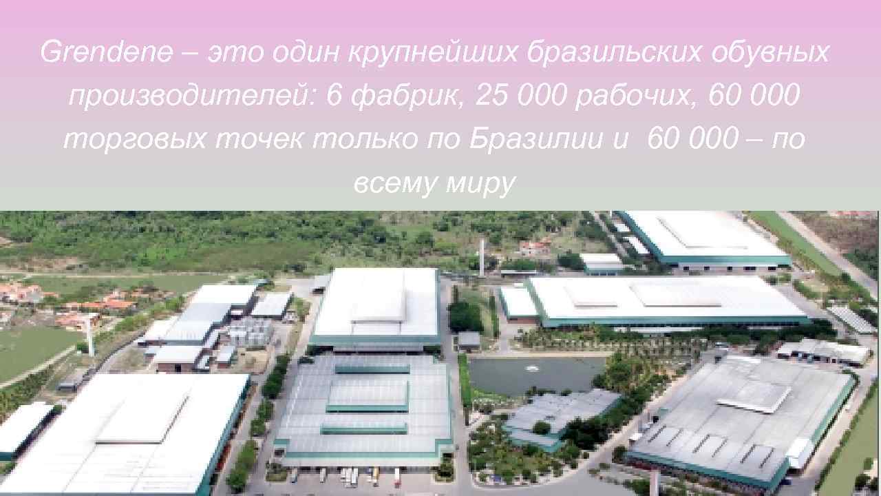 Grendene – это один крупнейших бразильских обувных производителей: 6 фабрик, 25 000 рабочих, 60