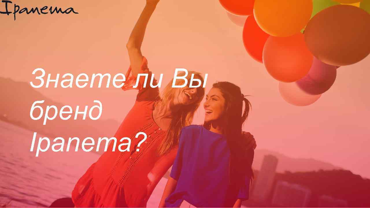 Знаете ли Вы бренд Ipanema? 