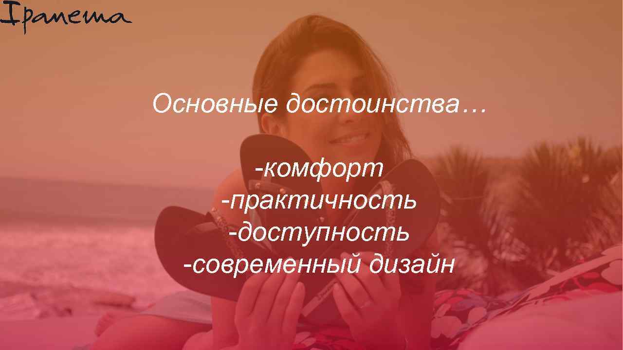 Основные достоинства… -комфорт -практичность -доступность -современный дизайн 