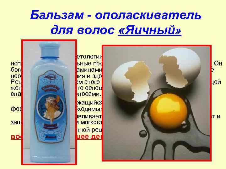 Бальзам - ополаскиватель для волос «Яичный» В домашней косметологии для ухода за волосами издавна