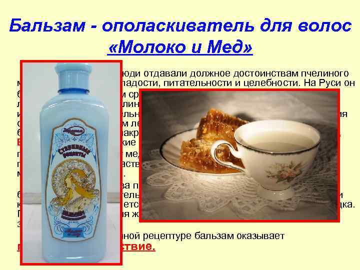 Бальзам - ополаскиватель для волос «Молоко и Мед» Во все времена люди отдавали должное