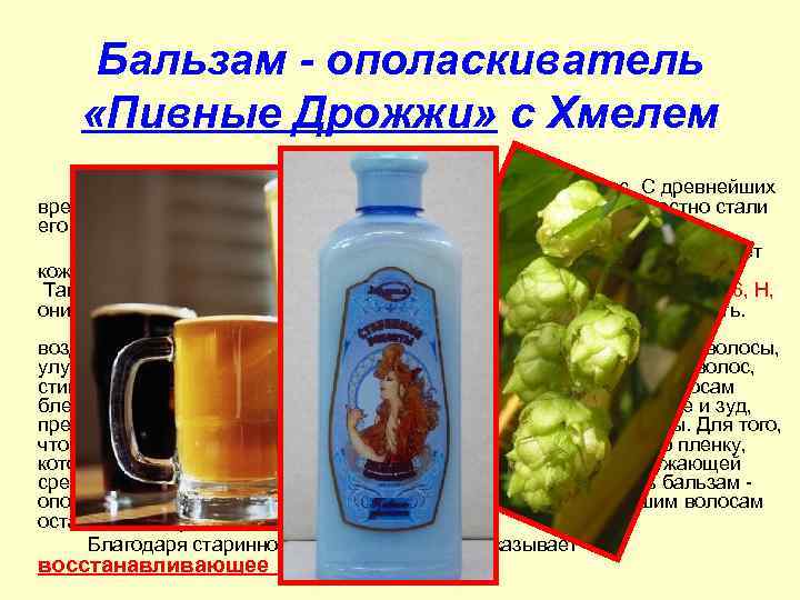 Бальзам - ополаскиватель «Пивные Дрожжи» с Хмелем Разработан специально для сухих и поврежденных волос.