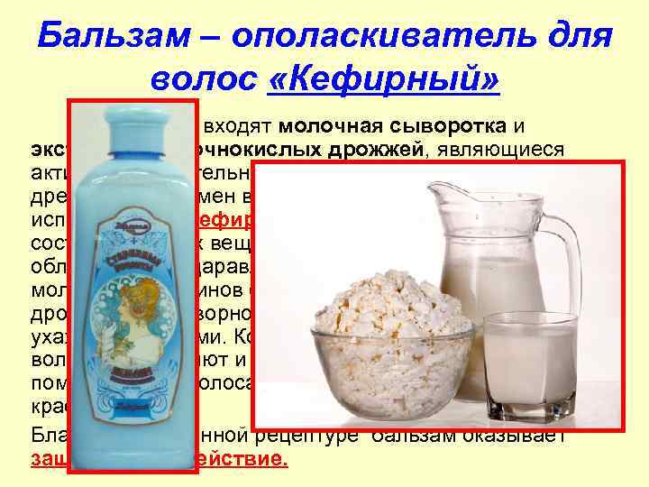 Бальзам – ополаскиватель для волос «Кефирный» В его состав входят молочная сыворотка и экстракты