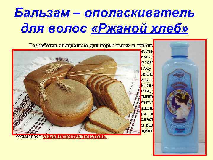 Бальзам – ополаскиватель для волос «Ржаной хлеб» Разработан специально для нормальных и жирных волос.