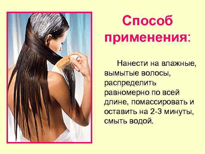 Способ применения: Нанести на влажные, вымытые волосы, распределить равномерно по всей длине, помассировать и