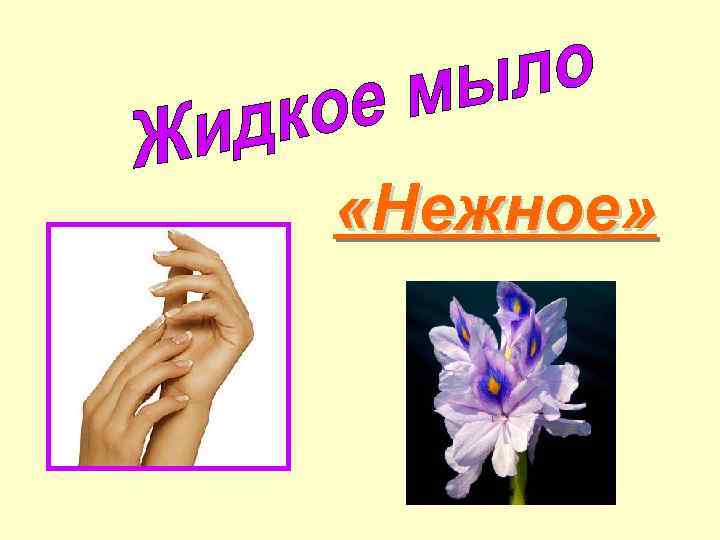  «Нежное» 