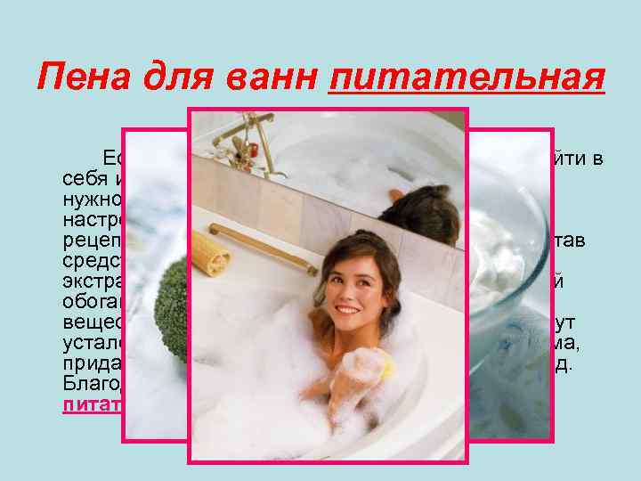 Пена для ванн питательная Если после напряженного дня Вы хотите прийти в себя или