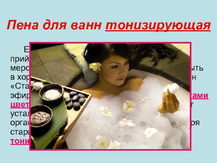 Пена для ванн тонизирующая Если после напряженного дня Вы хотите прийти в себя или