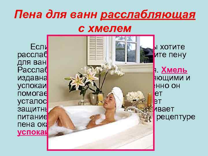 Пена для ванн расслабляющая с хмелем Если после напряженного дня Вы хотите расслабиться и