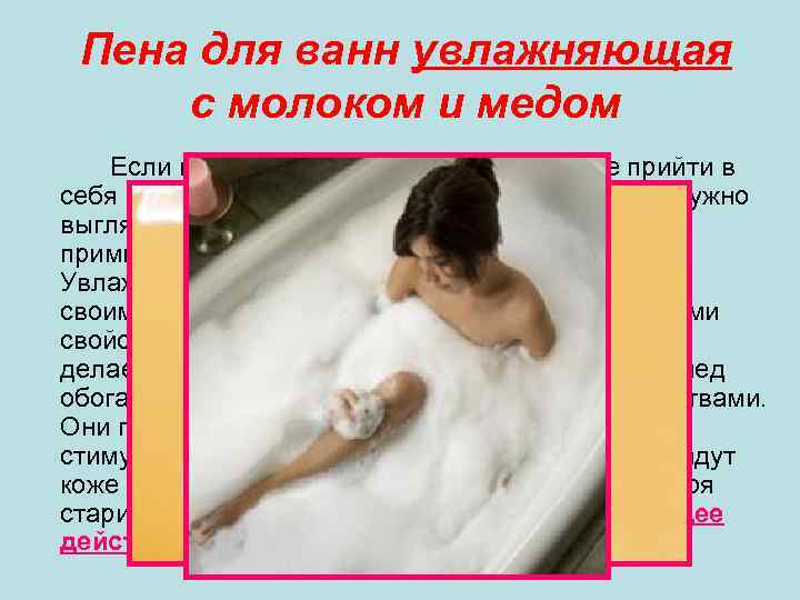Пена для ванн увлажняющая с молоком и медом Если после напряженного дня Вы хотите