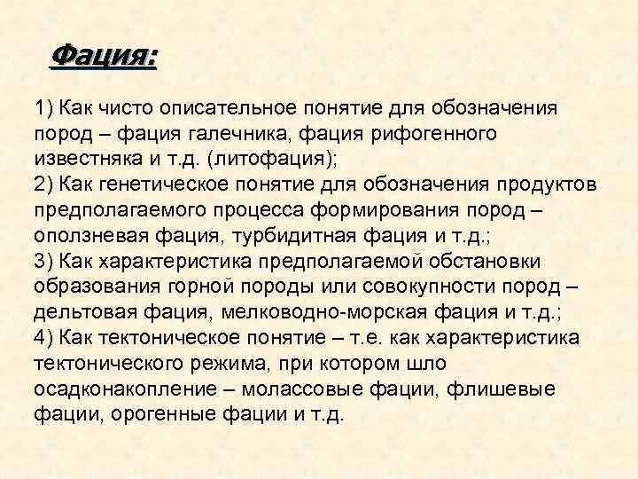 Фация: 1) Как чисто описательное понятие для обозначения пород – фация галечника, фация рифогенного