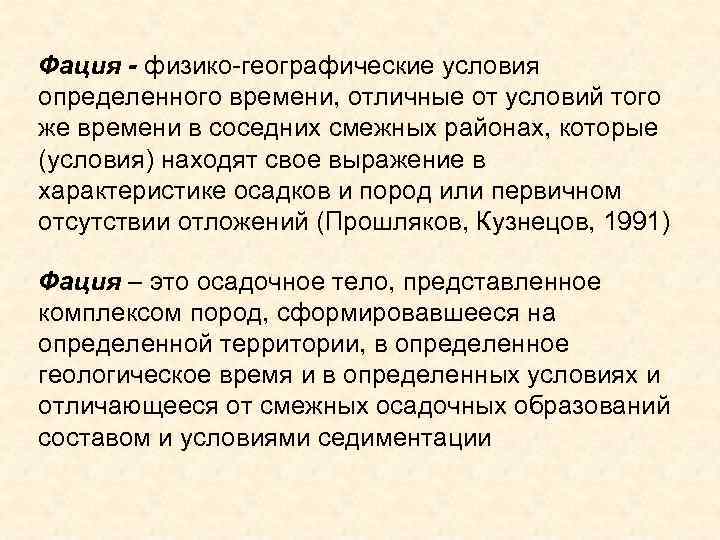 Фация - физико-географические условия определенного времени, отличные от условий того же времени в соседних