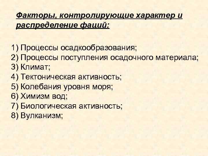 Факторы, контролирующие характер и распределение фаций: 1) Процессы осадкообразования; 2) Процессы поступления осадочного материала;