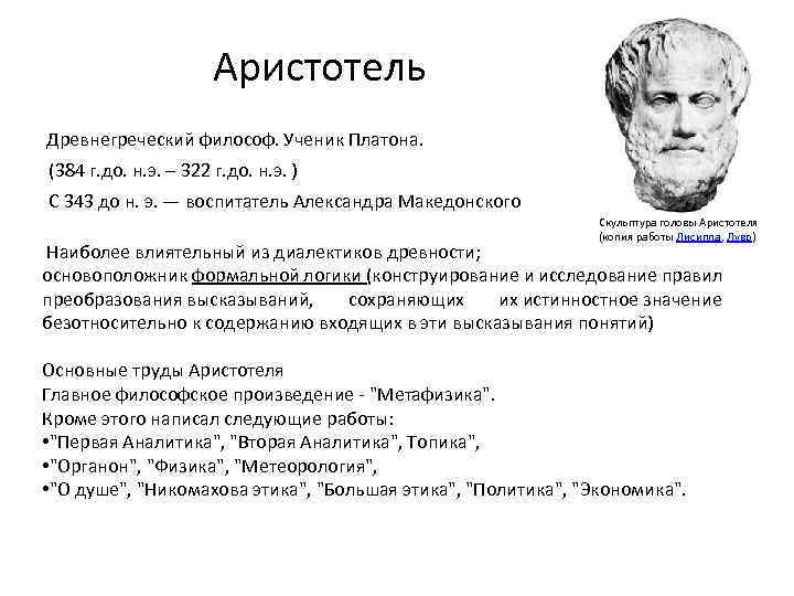 Аристотель Древнегреческий философ. Ученик Платона. (384 г. до. н. э. – 322 г. до.