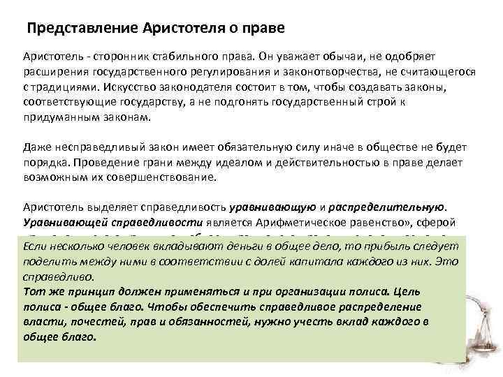 Представление Аристотеля о праве Аристотель - сторонник стабильного права. Он уважает обычаи, не одобряет