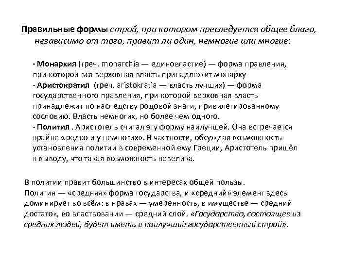 Правильные формы строй, при котором преследуется общее благо, независимо от того, правит ли один,