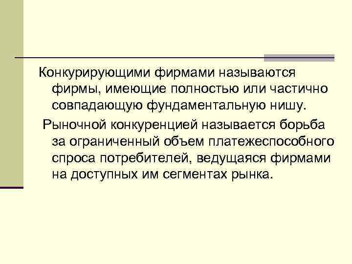 Конкурирующими фирмами называются фирмы, имеющие полностью или частично совпадающую фундаментальную нишу. Рыночной конкуренцией называется