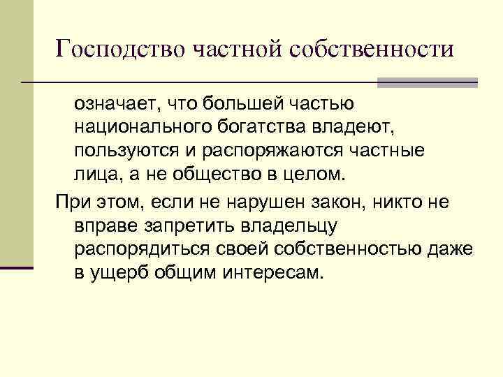 Частная собственность значение. Господство частной собственности. Роль господство экономики. Роль господства в рыночной экономике. Господство общины и государственной собственности.