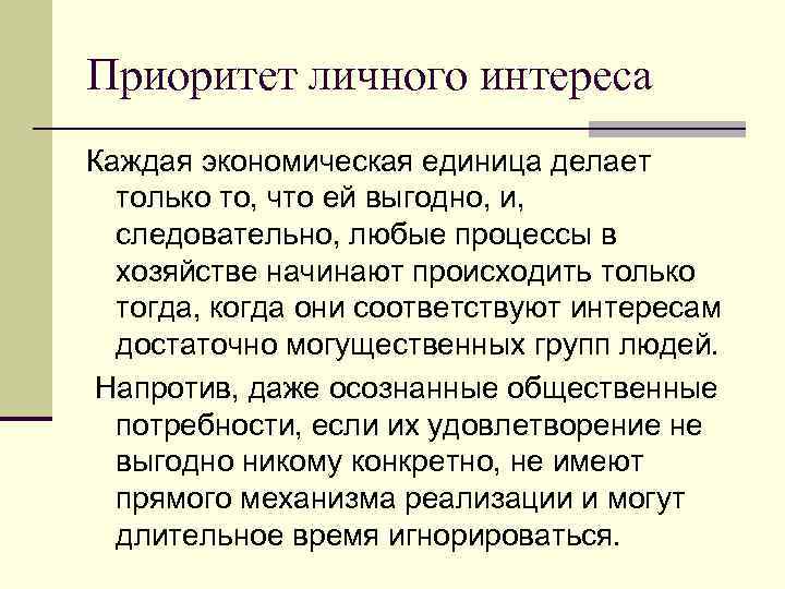 Приоритет личного интереса Каждая экономическая единица делает только то, что ей выгодно, и, следовательно,