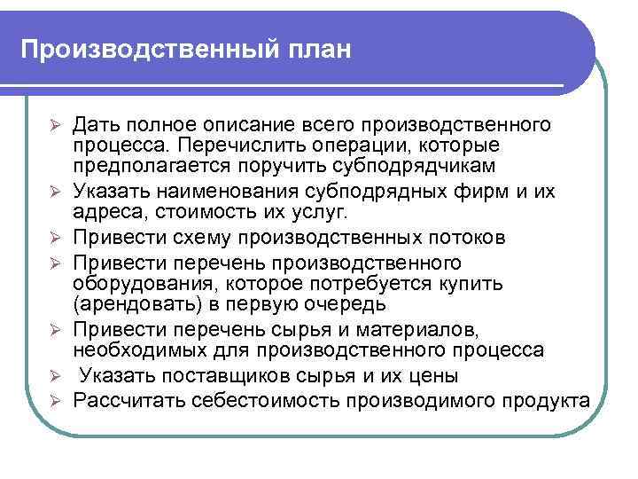 Производственный план Ø Ø Ø Ø Дать полное описание всего производственного процесса. Перечислить операции,