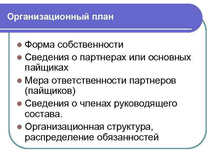Организационный план l Форма собственности l Сведения о партнерах или основных пайщиках l Мера