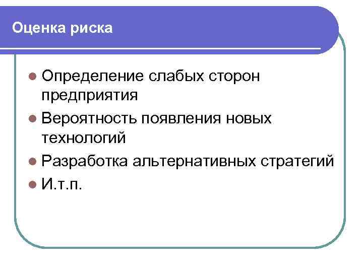 Оценка риска l Определение слабых сторон предприятия l Вероятность появления новых технологий l Разработка