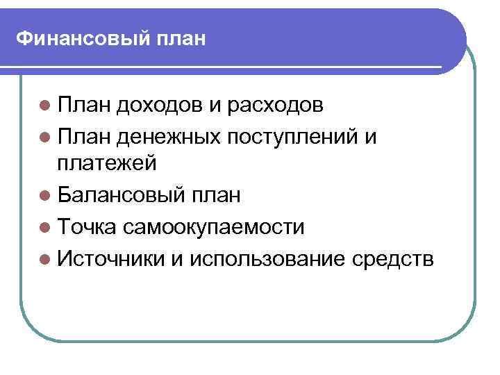 Финансовый план l План доходов и расходов l План денежных поступлений и платежей l