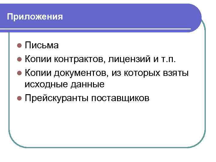 Приложения l Письма l Копии контрактов, лицензий и т. п. l Копии документов, из