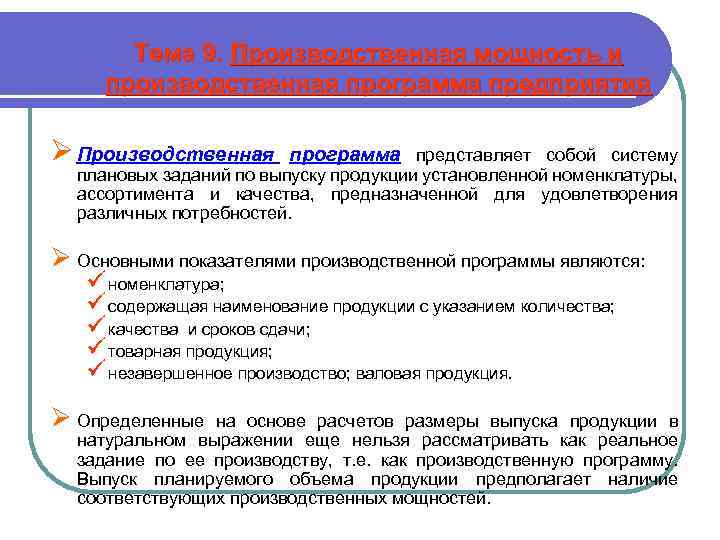 Тема 9. Производственная мощность и производственная программа предприятия Ø Производственная программа представляет собой систему