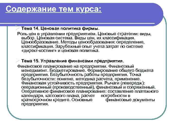 Содержание тем курса: Ø Тема 14. Ценовая политика фирмы. Роль цен в управлении предприятием.