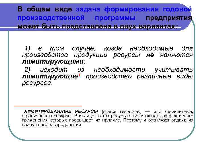 В общем виде задача формирования годовой производственной программы предприятия может быть представлена в двух