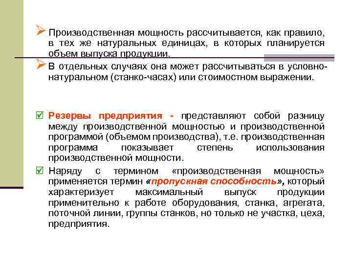 Ø Производственная мощность рассчитывается, как правило, в тех же натуральных единицах, в которых планируется