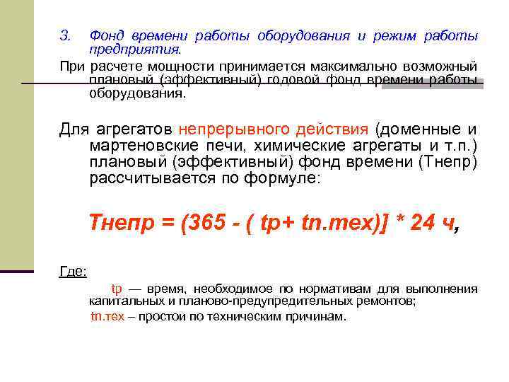 Эффективный фонд времени работы предприятия. Фонд времени работы оборудования. Максимальный фонд времени работы оборудования. Эффективный фонд времени работы оборудования. Расчет фонда времени работы оборудования.