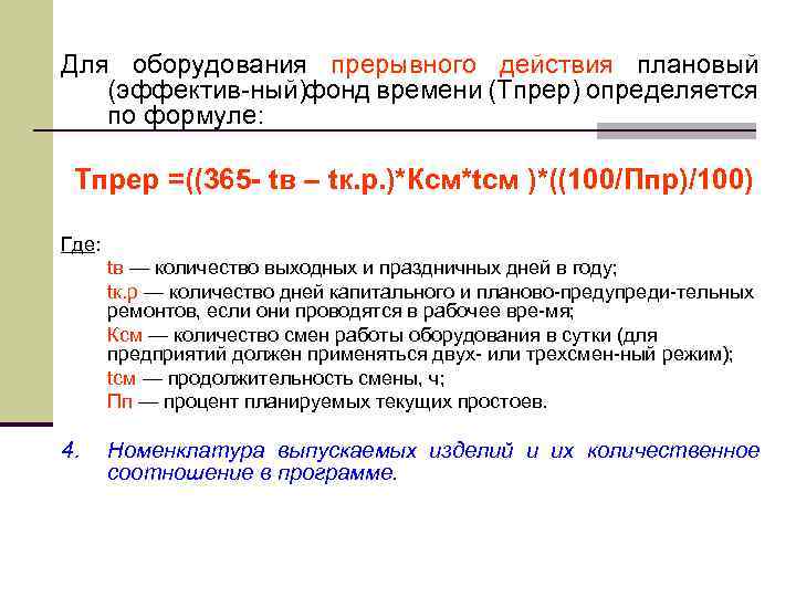 Эффективный фонд времени час. Эффективный фонд времени работы оборудования. Фонд времени работы оборудования определяется. Фонд времени прерывный формула. Как рассчитывается плановый годовой фонд работы оборудования.