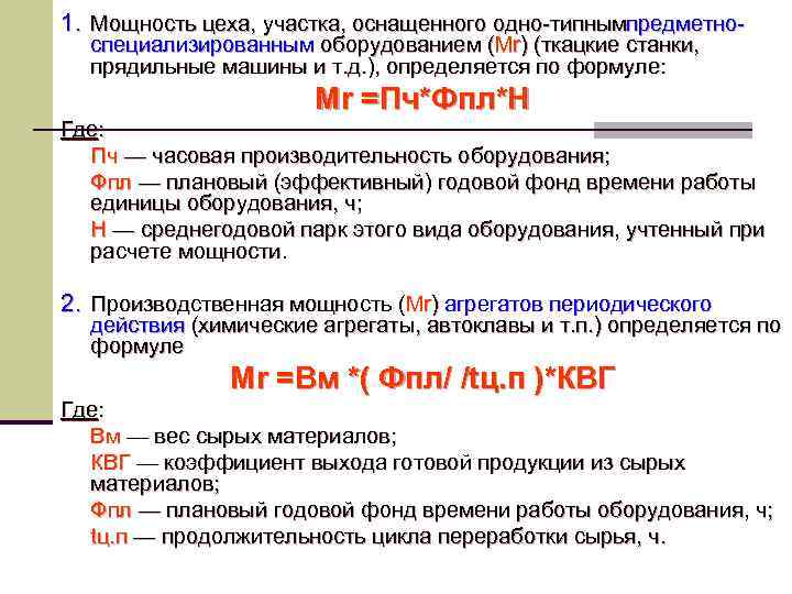 1. Мощность цеха, участка, оснащенного одно типнымпредметно специализированным оборудованием (Мr) (ткацкие станки, прядильные машины