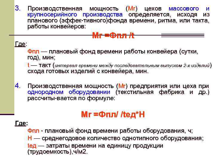 3. Производственная мощность (Мr) цехов массового и крупносерийного производства определяется, исходя из планового (эффек