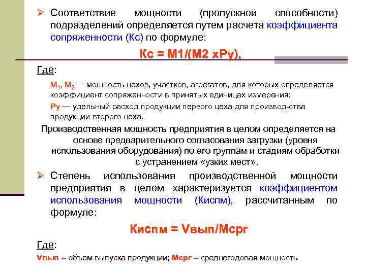 Ø Соответствие мощности (пропускной способности) подразделений определяется путем расчета коэффициента сопряженности (Кс) по формуле: