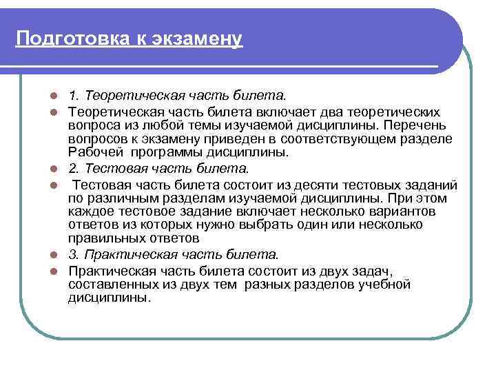Подготовка к экзамену l l l 1. Теоретическая часть билета включает два теоретических вопроса