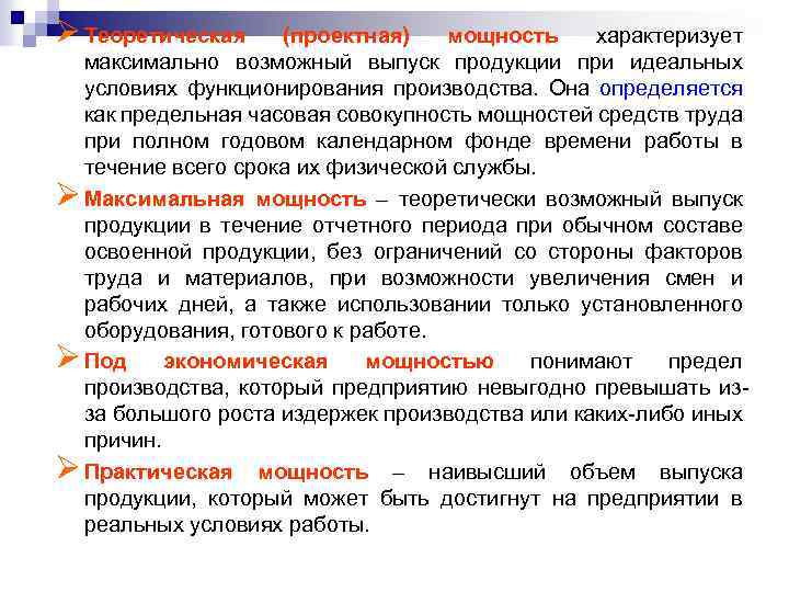 Ø Теоретическая (проектная) мощность характеризует максимально возможный выпуск продукции при идеальных условиях функционирования производства.