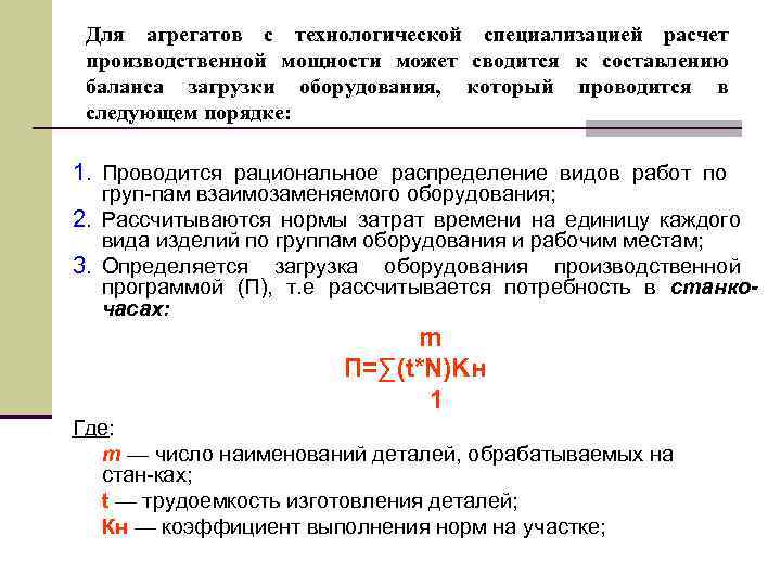 Для агрегатов с технологической специализацией расчет производственной мощности может сводится к составлению баланса загрузки