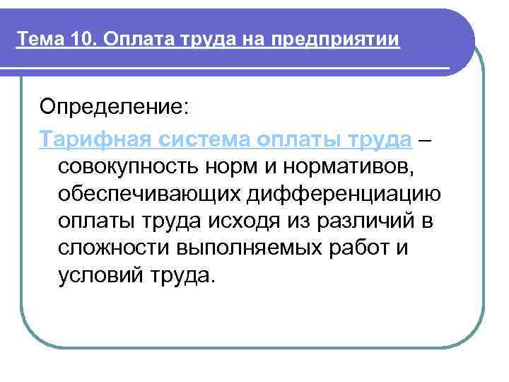 Тема 10. Оплата труда на предприятии Определение: Тарифная система оплаты труда – совокупность норм